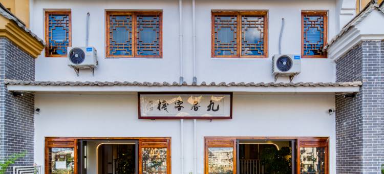 抚仙湖九居客栈(广龙小镇店)图片