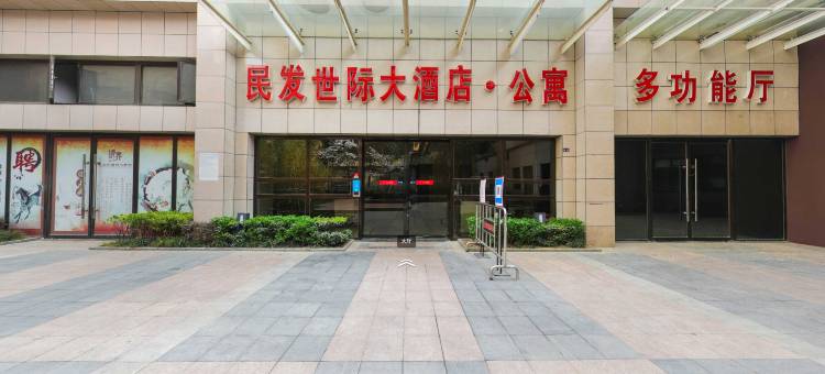 襄阳民发世际公寓酒店图片