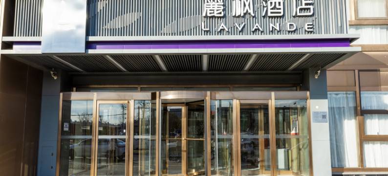麗枫酒店(北京酒仙桥朝阳高铁站店)图片