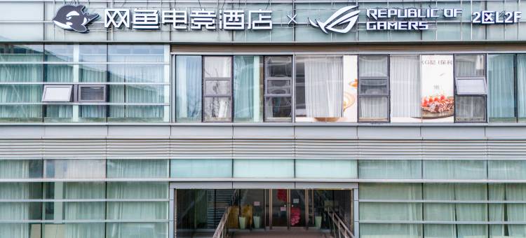 网鱼电竞酒店(上海浦东世博源店)图片