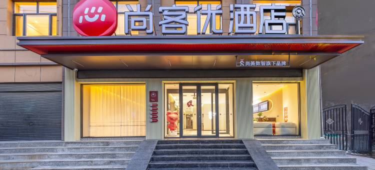 尚客优酒店(陇南宕昌滨河东路店)图片