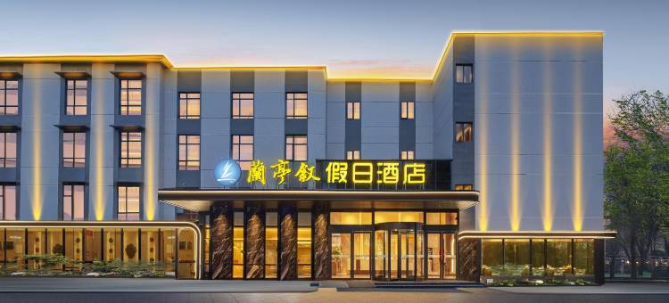 兰亭叙假日酒店(枣阳高铁站店)图片