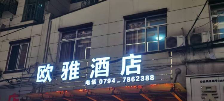 宜黄欧雅酒店图片