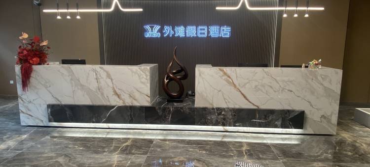 沐川外滩假日酒店图片