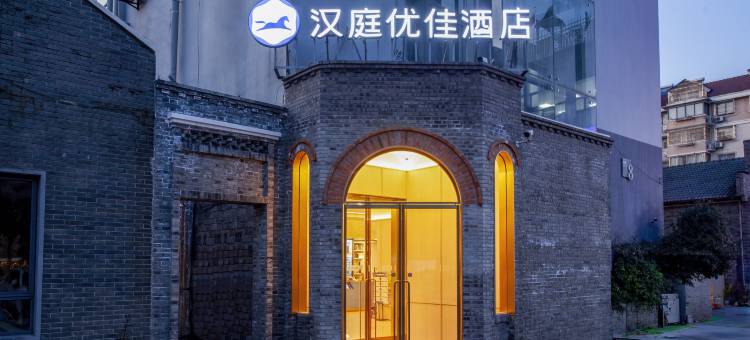 汉庭优佳酒店(南京博物院瑞金路店)图片