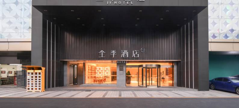 全季酒店(上海金沙江路)图片