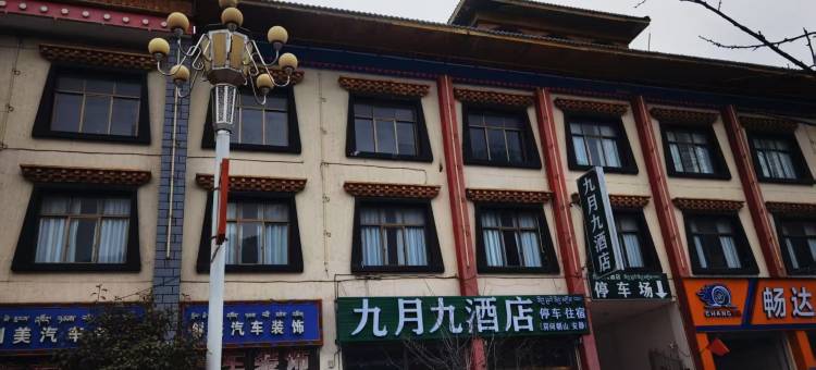 九月九酒店(波密318国道店)图片
