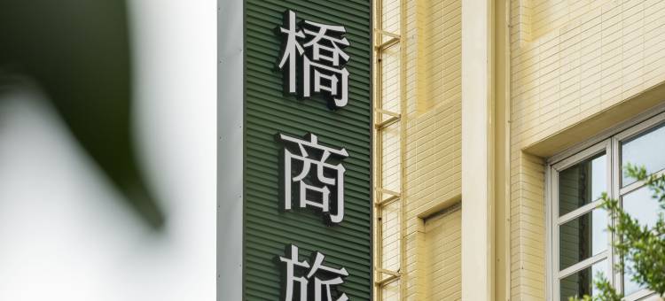 康桥商旅(高雄觉民馆)图片