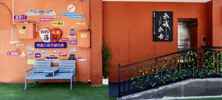 云诚|云舍(应天门洛邑古城丽景门店)图片