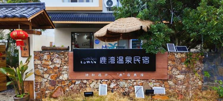 崇义鹿湾温泉民宿图片
