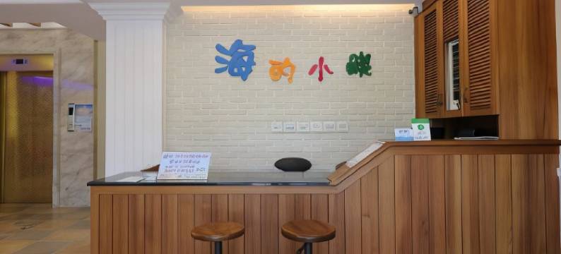 屏东海的小屿渡假旅店图片