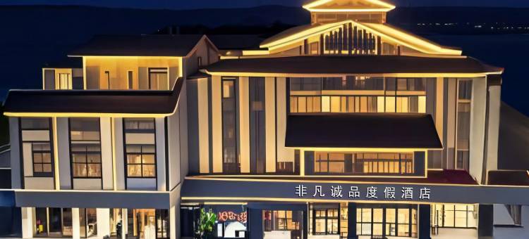 武夷山非凡诚品酒店(三姑度假区店)图片