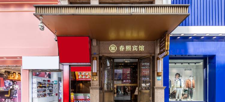 春熙宾馆(成都春熙路步行街太古里店)图片