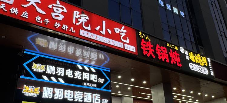 鹏羽电竞酒店(万达广场通州店)图片