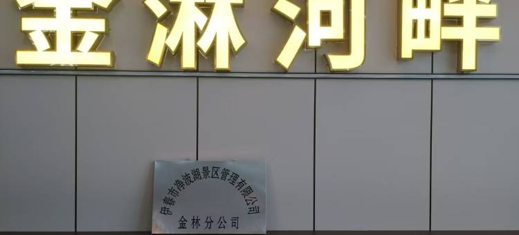 金淋河畔商务酒店图片