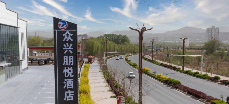 永靖众兴朋悦酒店图片
