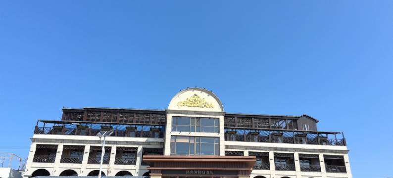 长海月亮湾假日酒店图片