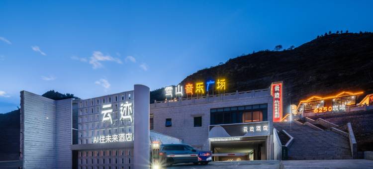 云迹酒店(四姑娘山景区店)图片