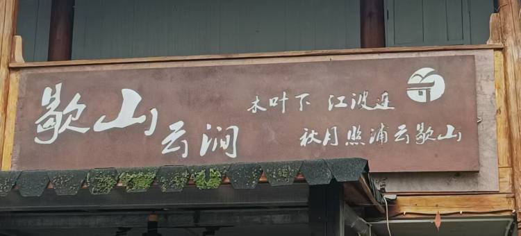 梵净山歇山云涧民宿(寨沙侗寨店)图片