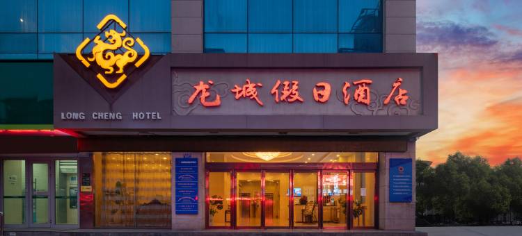 天水龙城假日酒店图片