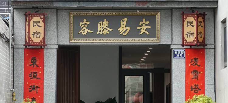 容膝易安民宿(正定古城隆兴寺店)图片