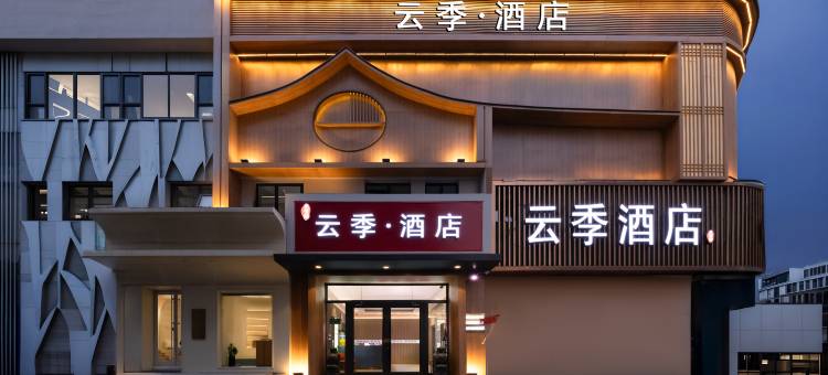 云季酒店(北京南站蒲黄榆地铁站店)图片