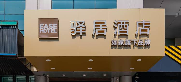 如家驿居酒店(上海虹桥机场中春路地铁站店)图片