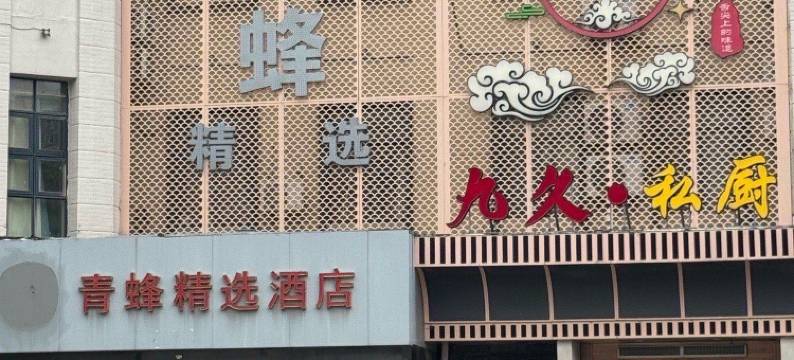 青蜂精选酒店(宿迁宝龙广场店)图片