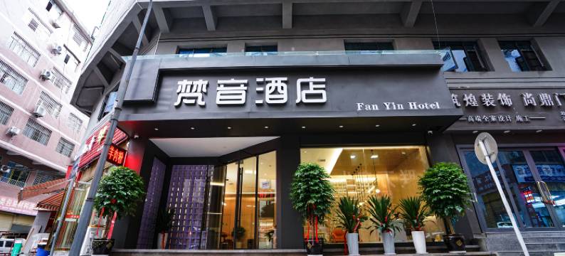 梵音酒店(仁怀姜家寨店)图片