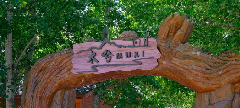 恰西木兮民宿(恰西森林公园景区店)图片