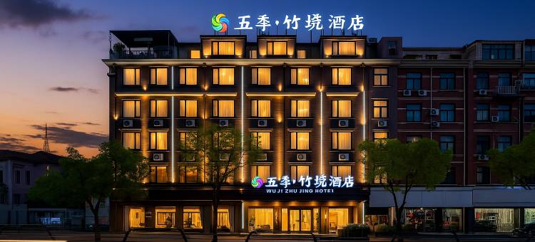 金华|五季·竹境酒店(三路口街古子城ING店)图片