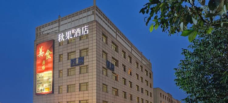 秋果酒店(北京天坛医院首经贸地铁站店)图片