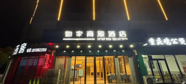 如家商旅酒店(临漳县政府店)图片