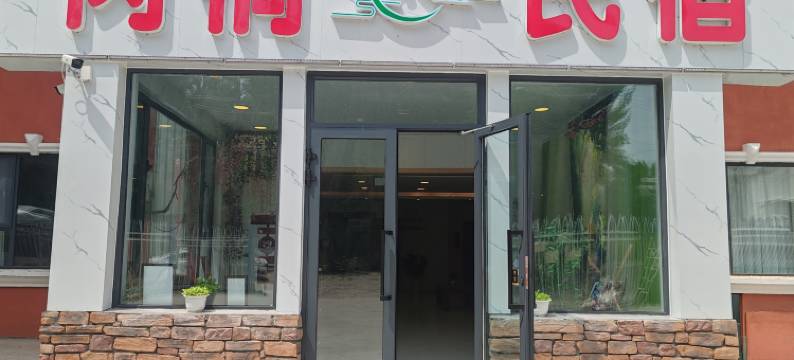 芮桐民宿(俄罗斯风情步行街店)图片