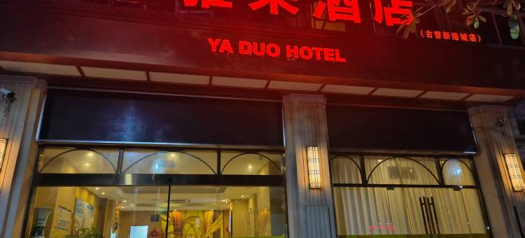 维也纳3好酒店(古雷新港城店)图片