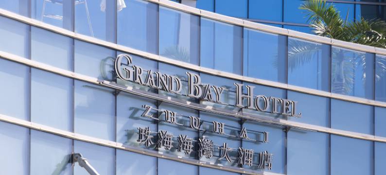 珠海海湾大酒店图片