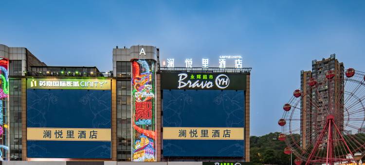 重庆澜悦里酒店(观音桥金源时代店)图片
