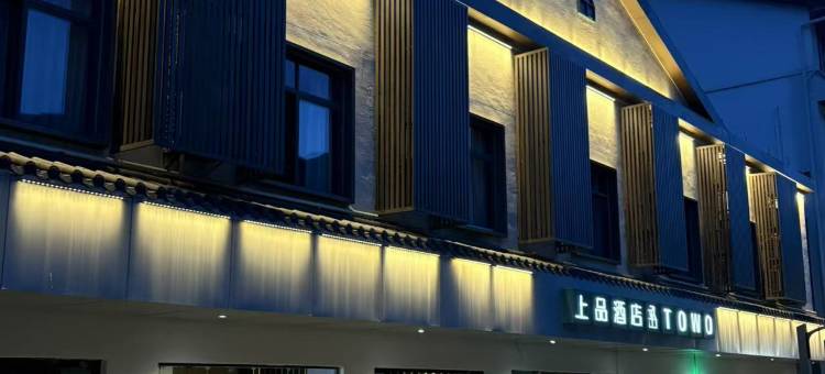 TOWO上品酒店(神农架木鱼镇汽车站店)图片