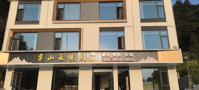 石台半山云境民宿(仙寓山景区店)图片