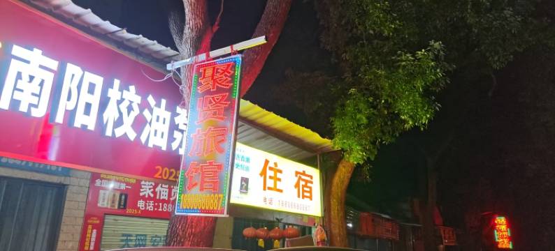 鄂州聚贤旅馆图片