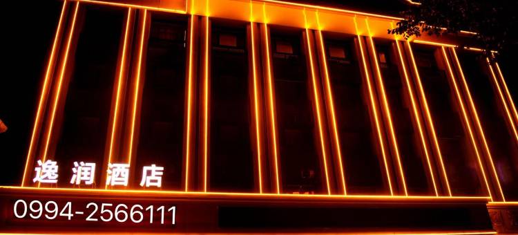 昌吉逸润酒店(新汇嘉店)图片