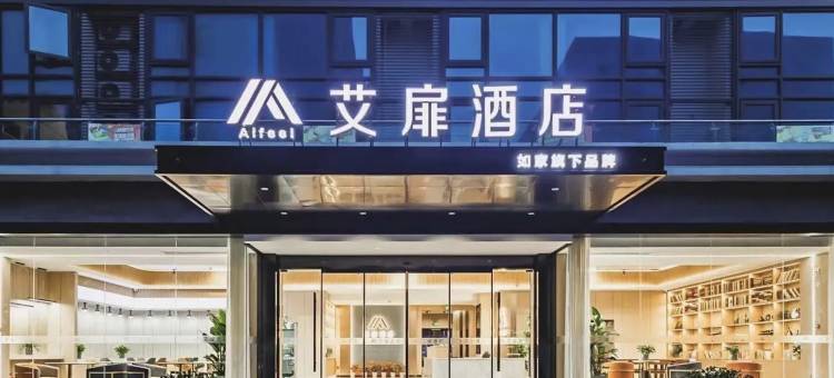 如家艾扉酒店(太原柳巷钟楼街店)图片