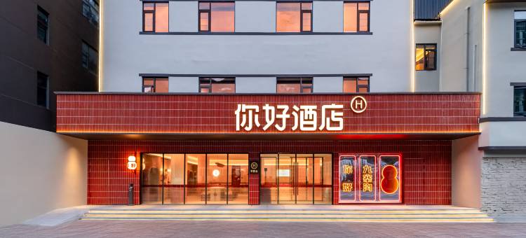 你好酒店(九寨沟千古情店)图片