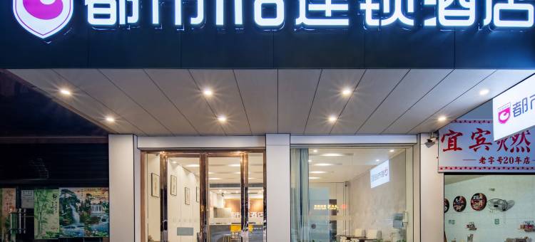 都市118连锁酒店(宜宾冠英古街大观楼店)图片