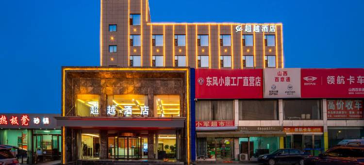 超越酒店(运城高铁北站店)图片
