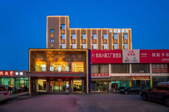 超越酒店(运城高铁北站店)