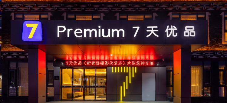 7天优品酒店(新都桥318国道店)图片