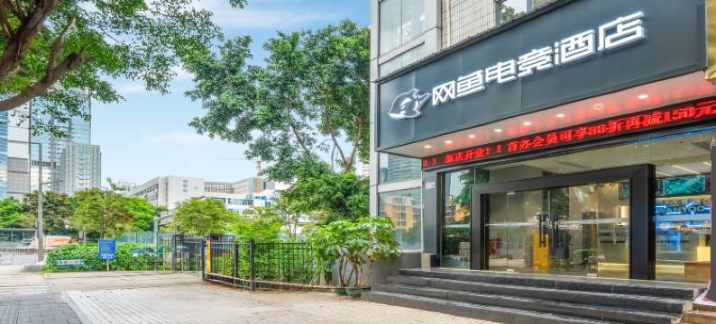 网鱼电竞酒店(深圳福田口岸店)图片