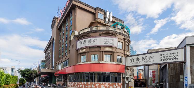 有書·隐宿(泉秀路店)图片
