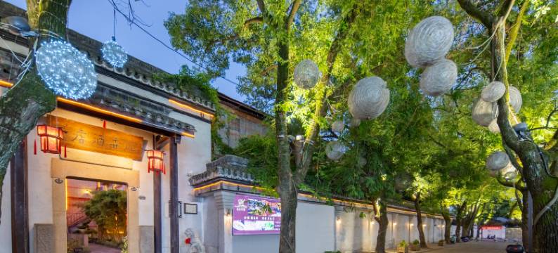 南浔沉香会馆图片